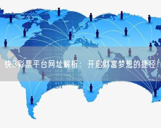快3彩票平台网址解析：开启财富梦想的捷径！