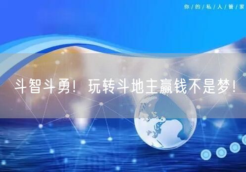 斗智斗勇！玩转斗地主赢钱不是梦！