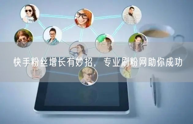 快手粉丝增长有妙招，专业刷粉网助你成功