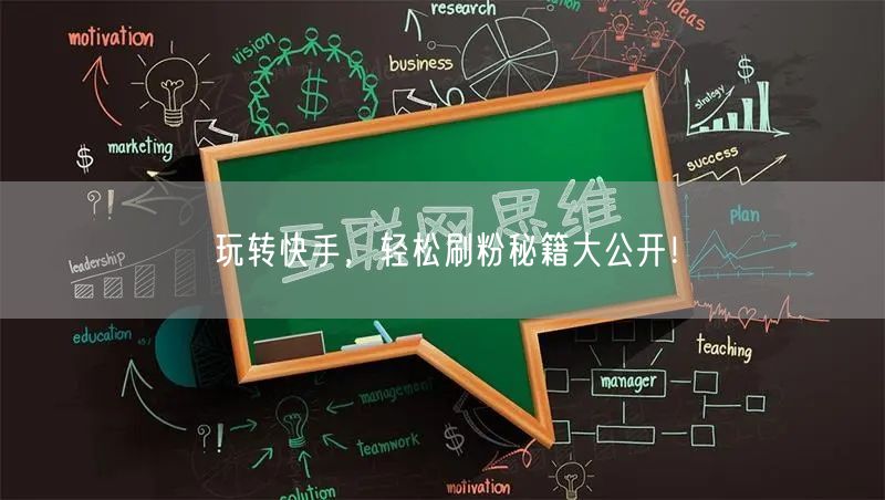 玩转快手，轻松刷粉秘籍大公开！