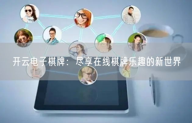 开云电子棋牌：尽享在线棋牌乐趣的新世界