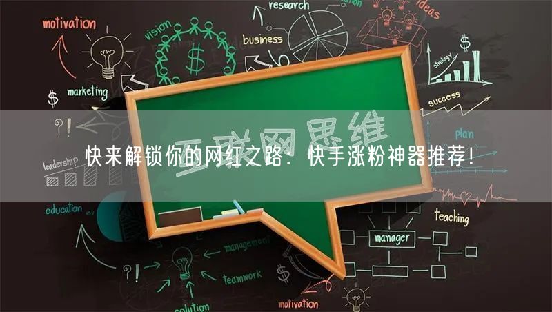 快来解锁你的网红之路：快手涨粉神器推荐！