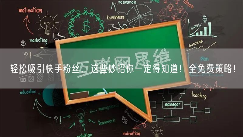 轻松吸引快手粉丝，这些妙招你一定得知道！全免费策略！