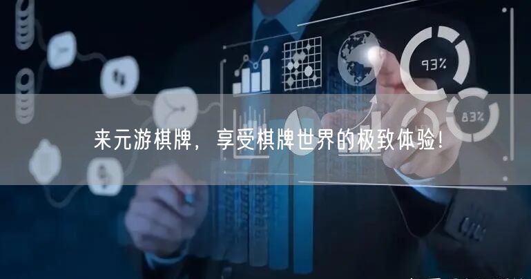 来元游棋牌，享受棋牌世界的极致体验！