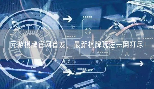 元游棋牌官网首发，最新棋牌玩法一网打尽！