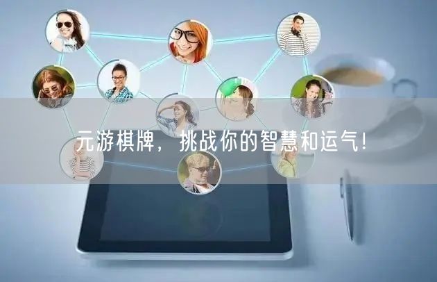 元游棋牌，挑战你的智慧和运气！