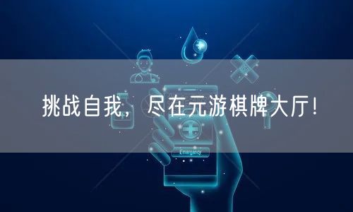 挑战自我，尽在元游棋牌大厅！