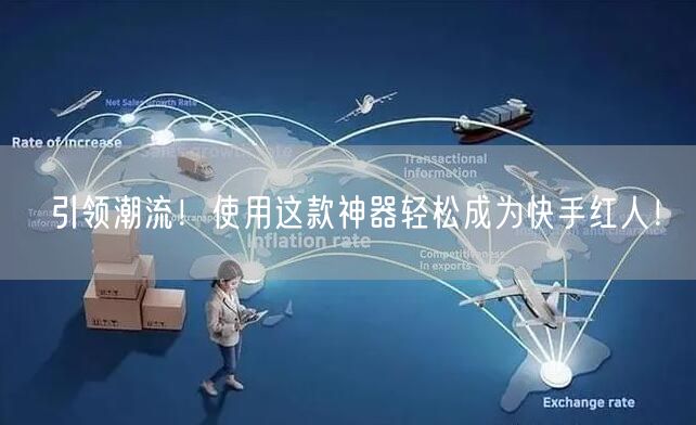 引领潮流！使用这款神器轻松成为快手红人！
