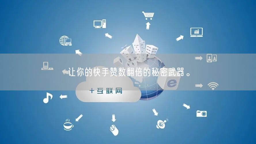 让你的快手赞数翻倍的秘密武器。