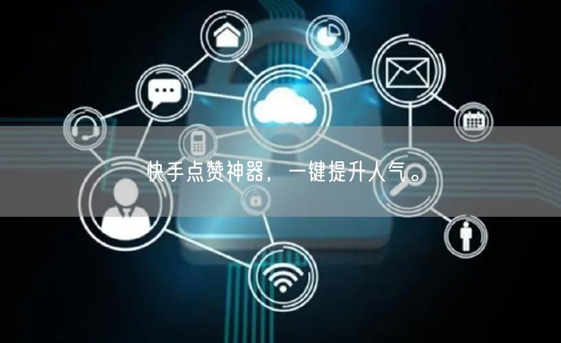 快手点赞神器，一键提升人气。