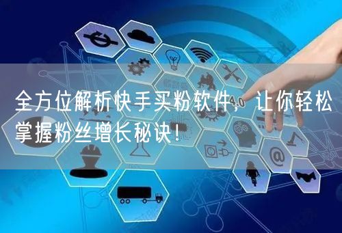 全方位解析快手买粉软件，让你轻松掌握粉丝增长秘诀！