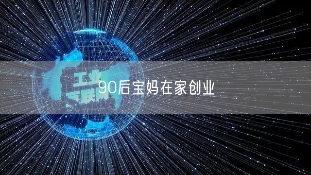 90后宝妈在家创业