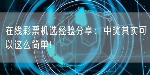 在线彩票机选经验分享：中奖其实可以这么简单!