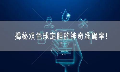揭秘双色球定胆的神奇准确率！