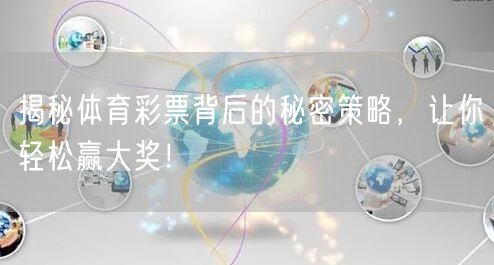 揭秘体育彩票背后的秘密策略，让你轻松赢大奖！