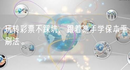 玩转彩票不踩坑，跟着高手学保本平刷法。