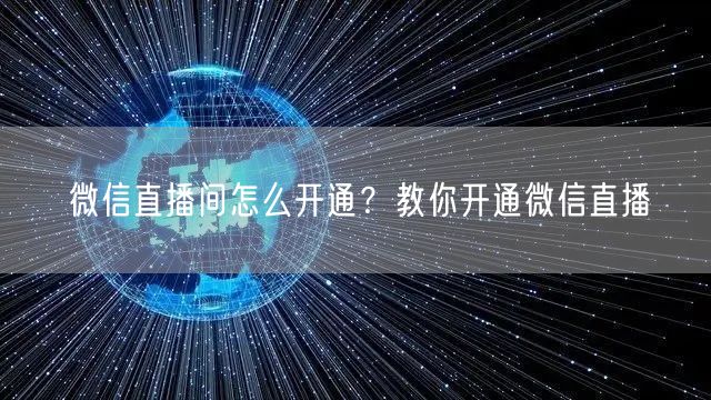 微信直播间怎么开通？教你开通微信直播