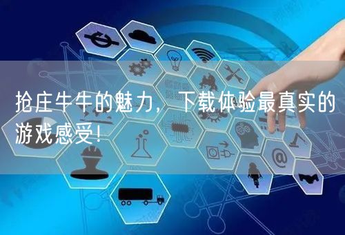 抢庄牛牛的魅力，下载体验最真实的游戏感受！