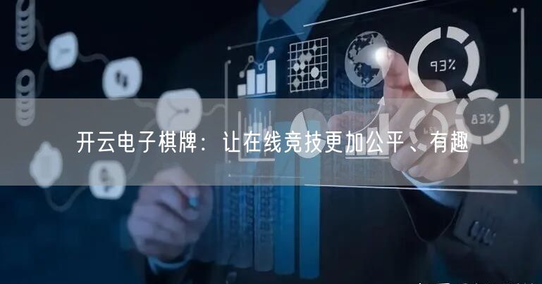 开云电子棋牌：让在线竞技更加公平、有趣